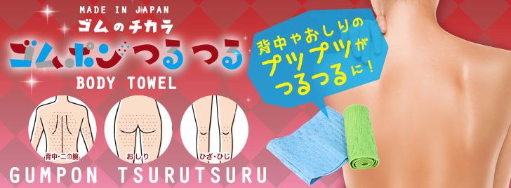 メディアで紹介 話題のピーリングボディータオル ゴムポンつるつる どこで売ってるの 口コミは コスメ好きが見るブログ